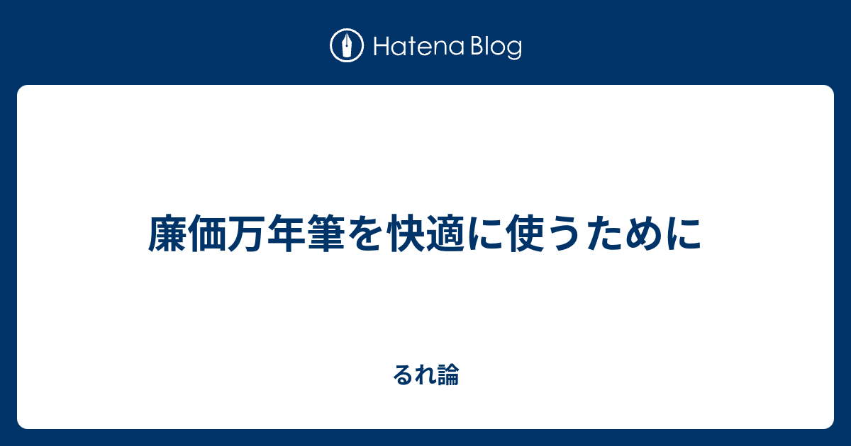 廉価万年筆を快適に使うために るれ論