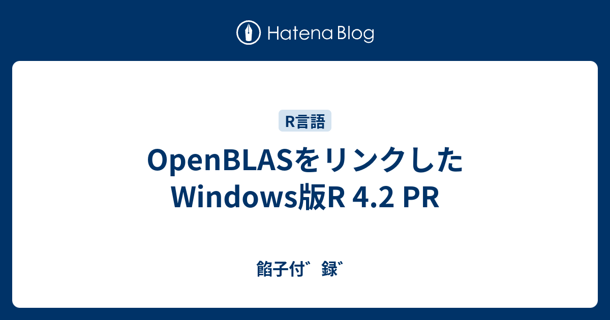 OpenBLASをリンクしたWindows版R 4.2 PR - 餡子付゛録゛