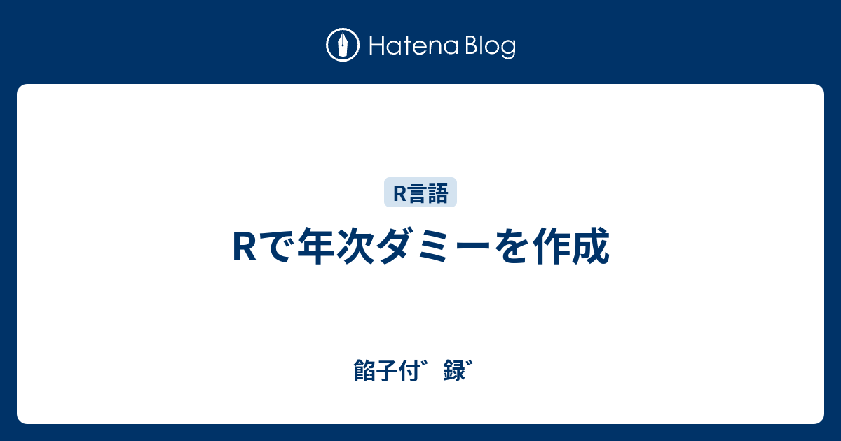 Rで年次ダミーを作成 餡子付 録