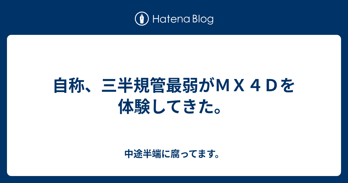 自称 三半規管最弱がｍｘ４ｄを体験してきた 中途半端に腐ってます