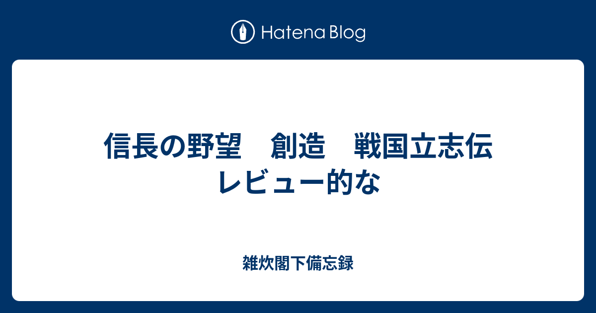 信長の野望 創造 戦国立志伝 レビュー的な 雑炊閣下備忘録