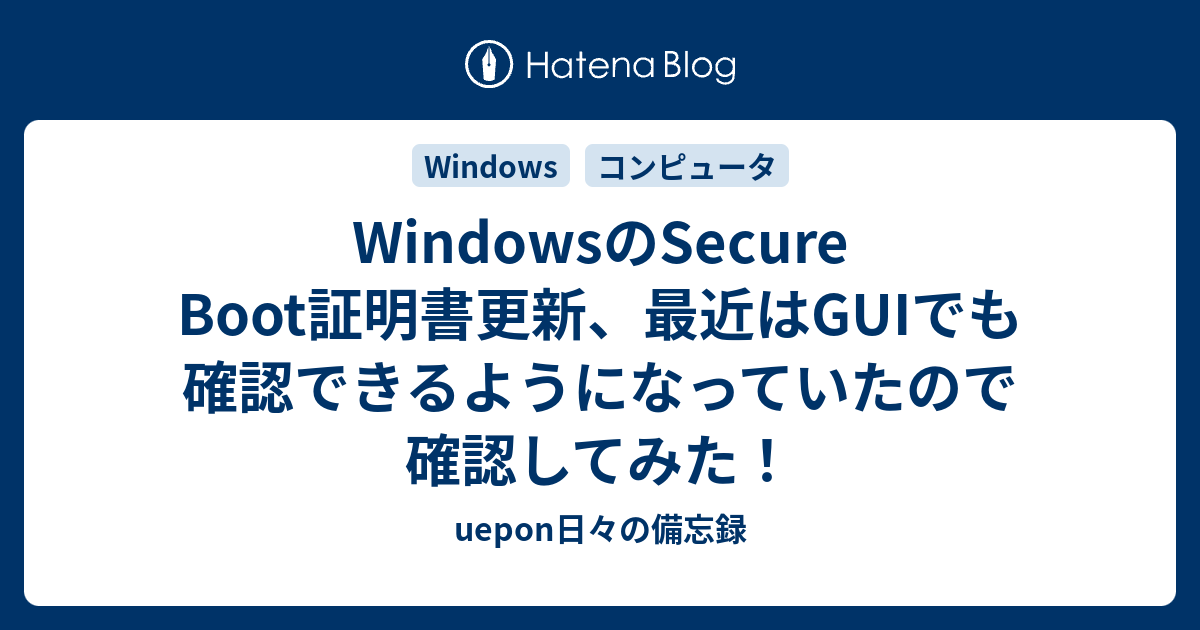 WindowsのSecure Boot証明書更新、最近はGUIでも確認できるようになっ