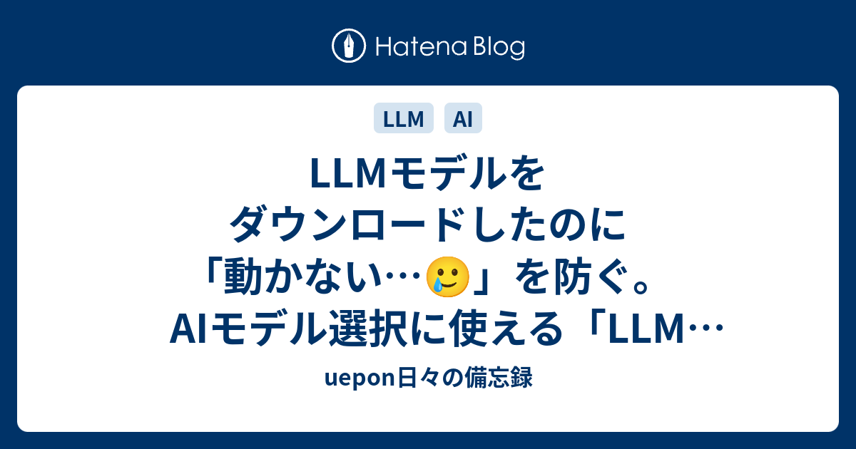 LLMモデルをダウンロードしたのに「動かない…🥲」を防ぐ。AIモデル選択