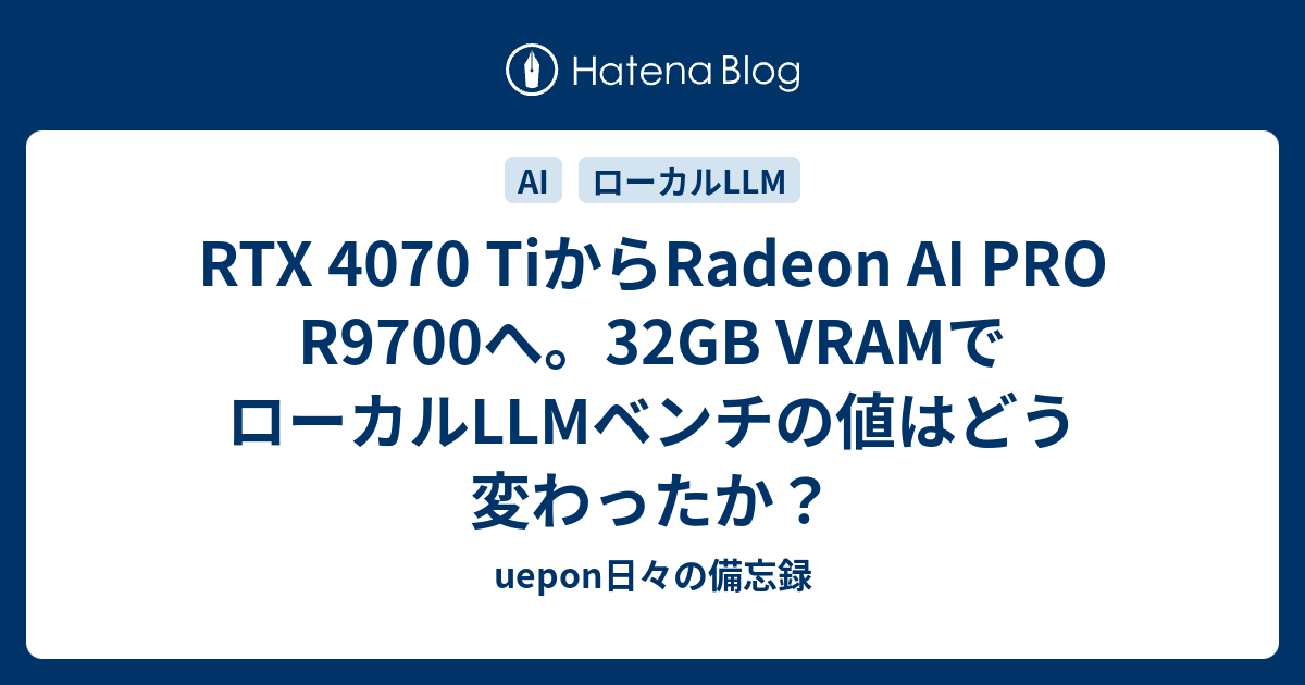 RTX 4070 TiからRadeon AI PRO R9700へ。32GB VRAMでローカルLLMベンチ