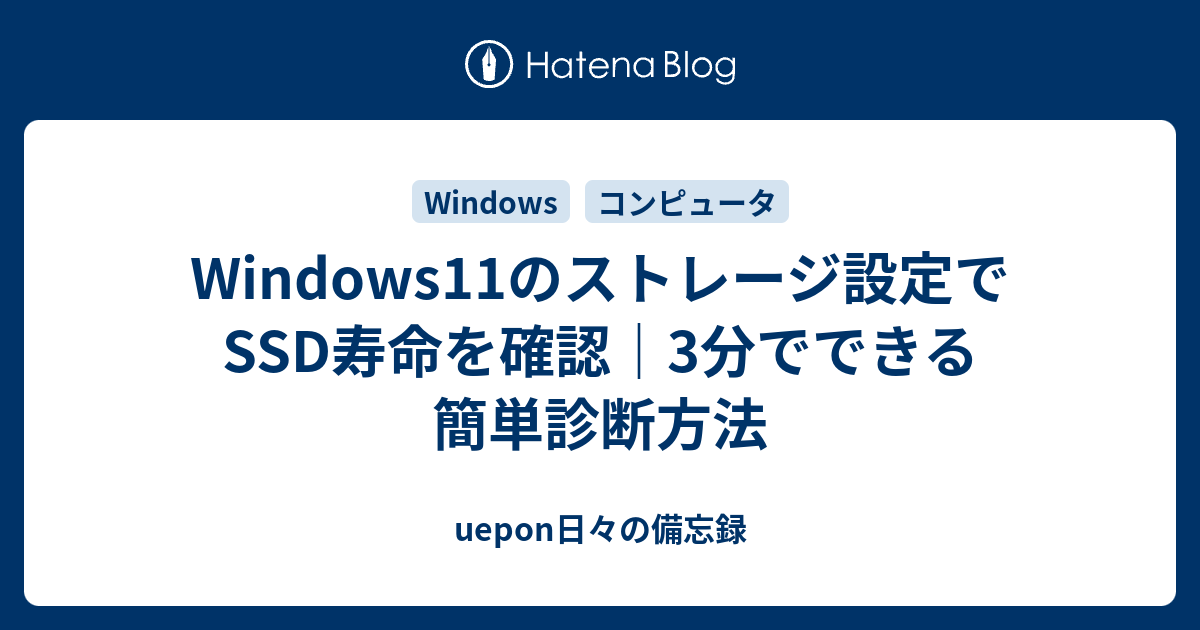 Windows11のストレージ設定でSSD寿命を確認｜3分でできる簡単診断方法
