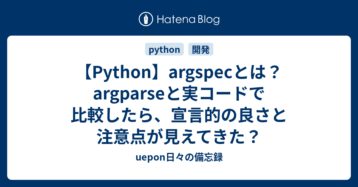 【Python】argspecとは？argparseと実コードで比較したら、宣言的の良さと注意点が見えてきた？ - uepon日々の備忘録