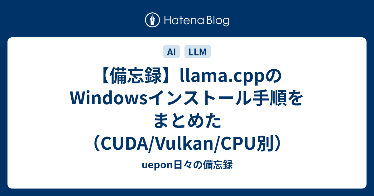 備忘録】llama.cppのWindowsインストール手順をまとめた（CUDA/Vulkan