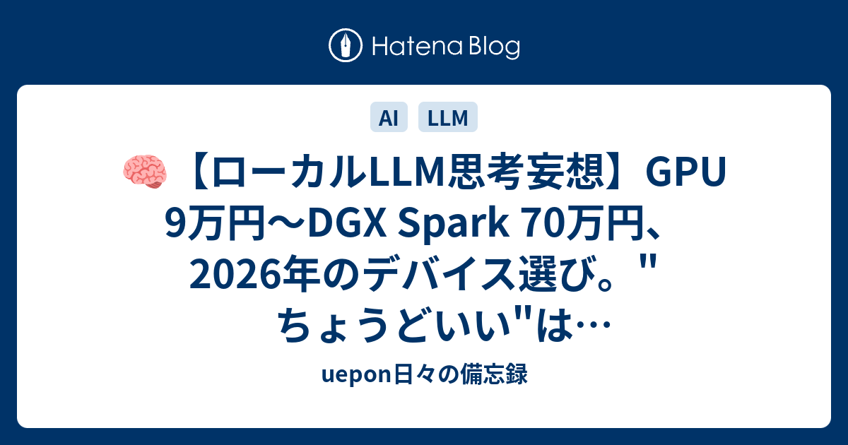 🧠【ローカルLLM思考妄想】GPU 9万円〜DGX Spark 70万円、2026年の