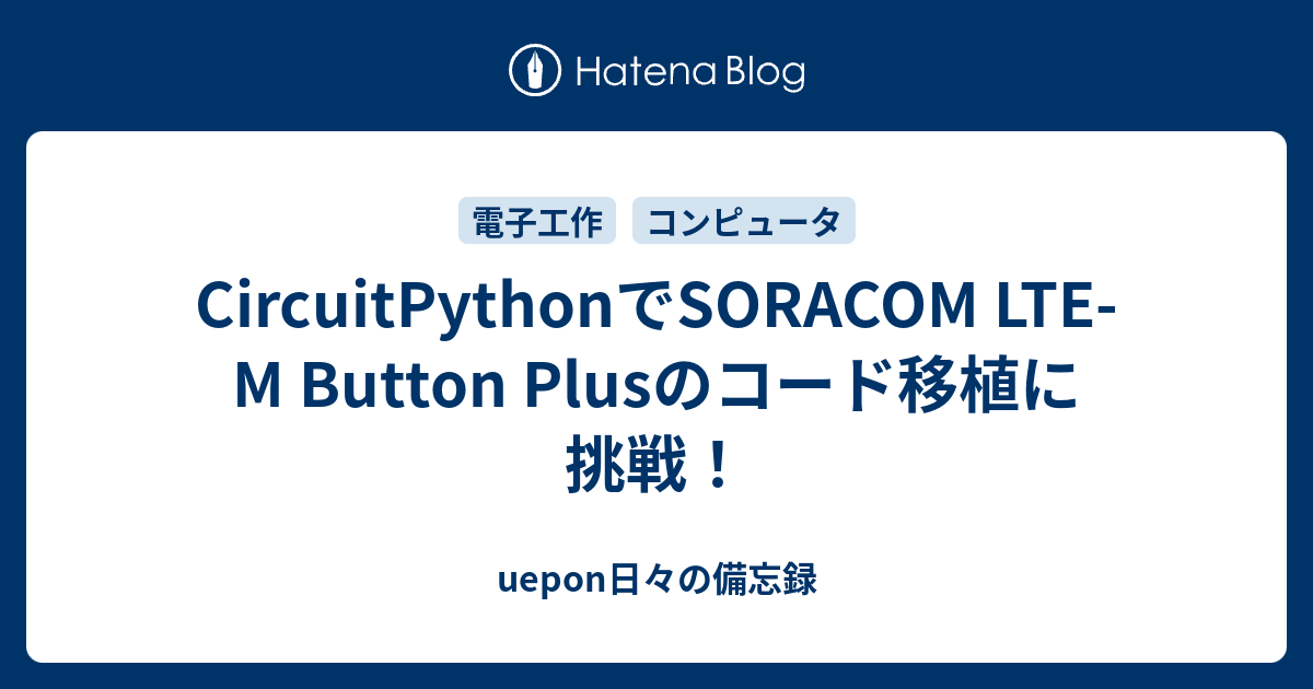 CircuitPythonでSORACOM LTE-M Button Plusのコード移植に挑戦