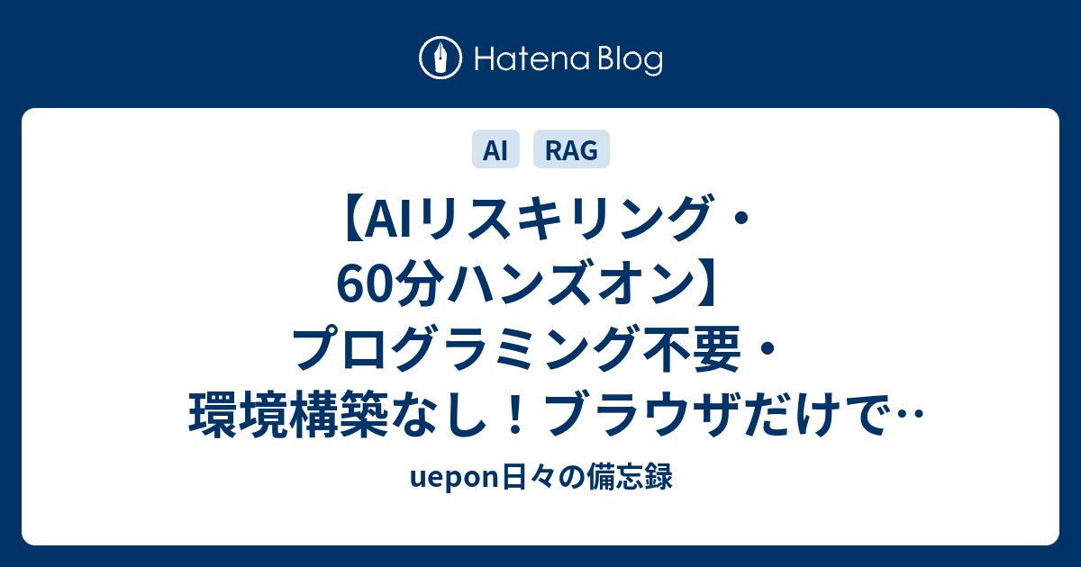 AIリスキリング・60分ハンズオン】プログラミング不要・環境構築なし