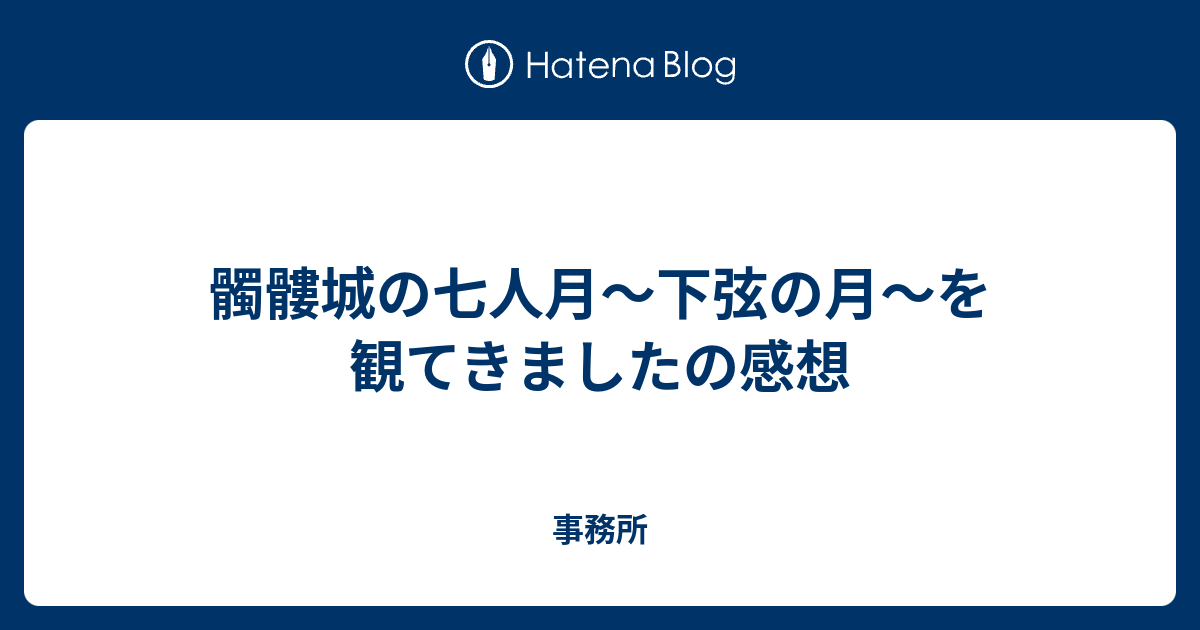 髑髏城の七人月 下弦の月 を観てきましたの感想 事務所