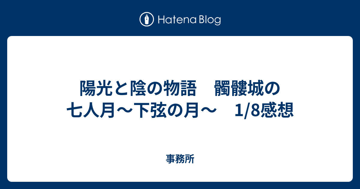 陽光と陰の物語 髑髏城の七人月 下弦の月 1 8感想 事務所