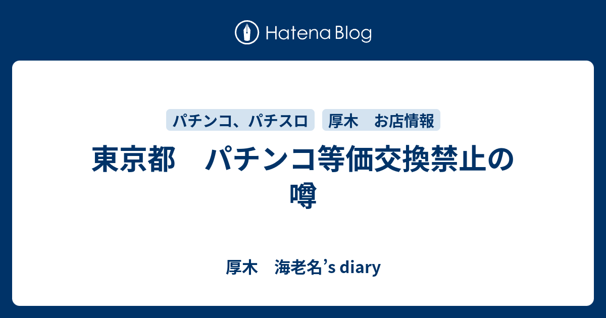 東京都 パチンコ等価交換禁止の噂 厚木 海老名 S Diary