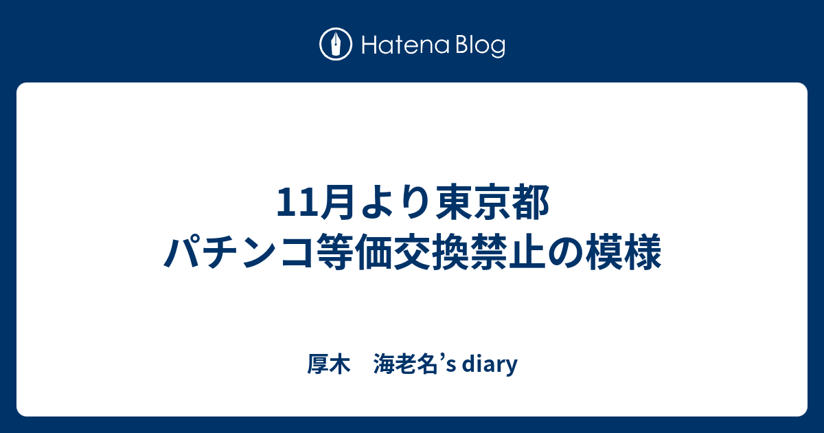 11月より東京都 パチンコ等価交換禁止の模様 厚木 海老名 S Diary