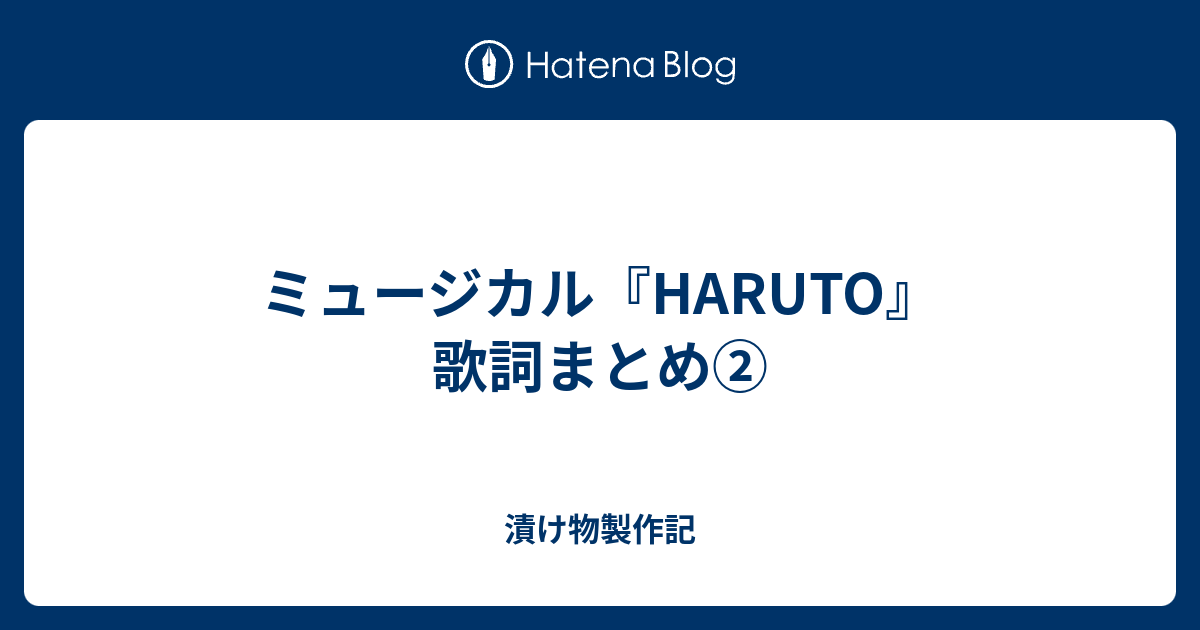 ミュージカル Haruto 歌詞まとめ 漬け物製作記