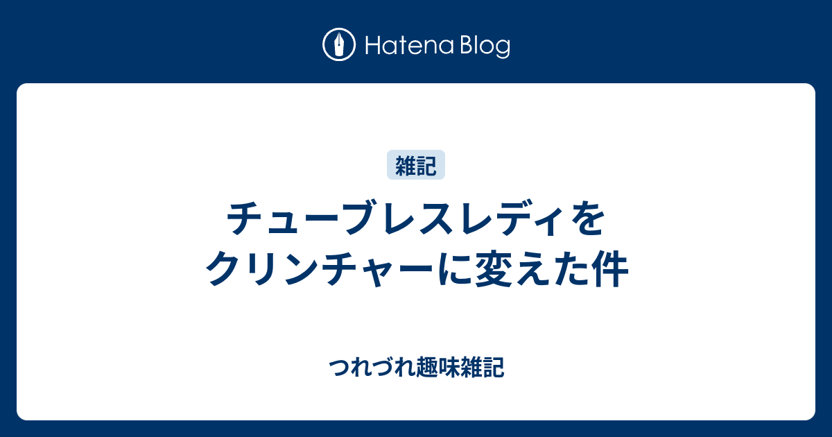 チューブレスレディをクリンチャーに変えた件 - つれづれ趣味雑記