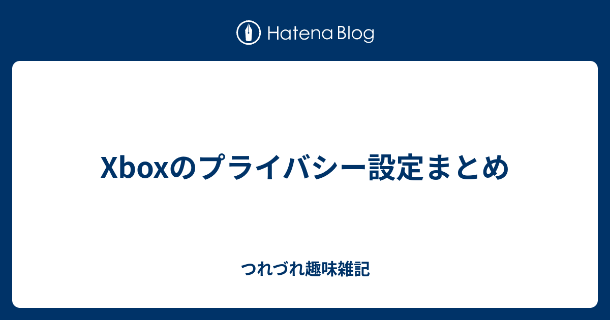 Xboxのプライバシー設定まとめ ぷちおたくの趣味日記