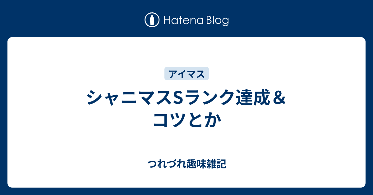 シャニマスsランク達成 コツとか ぷちおたくの趣味日記