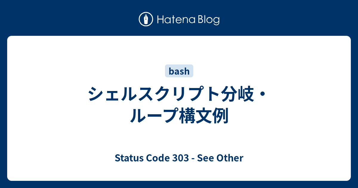 シェルスクリプト分岐 ループ構文例 Status Code 303 See Other