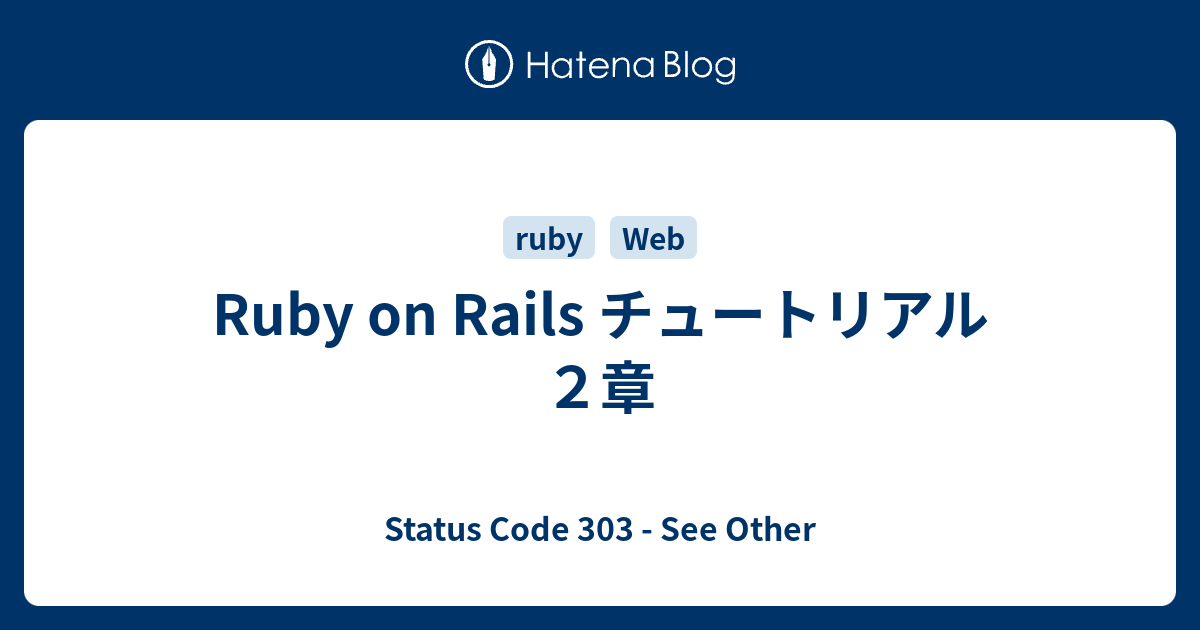 Ruby on Rails チュートリアル2章 - Status Code 303 - See Other