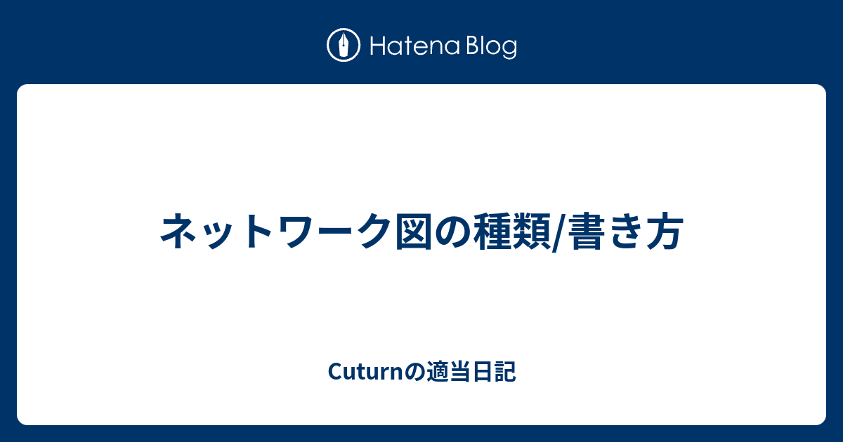 ネットワーク図の種類 書き方 Cuturnの適当日記