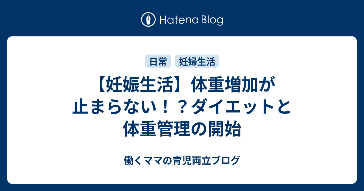 妊娠生活 体重増加が止まらない ダイエットと体重管理の開始 働くママの育児両立ブログ