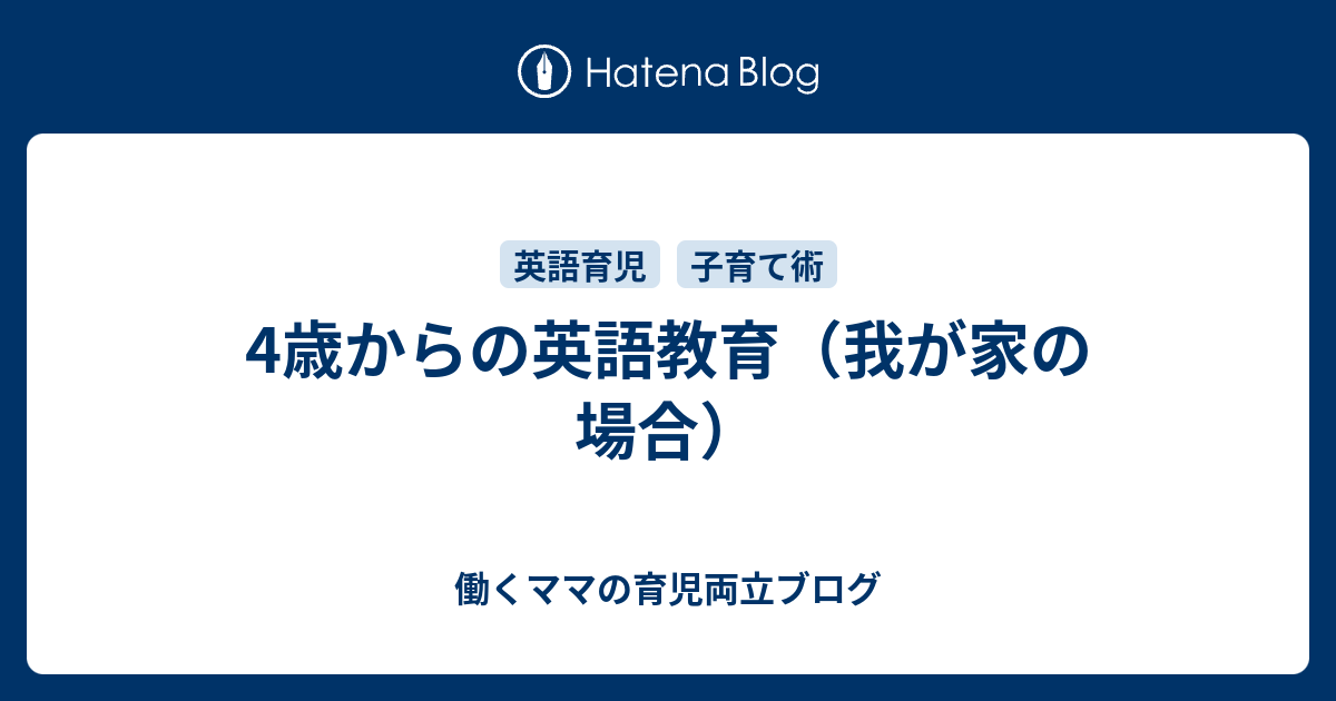 4歳からの英語教育 我が家の場合 働くママの育児両立ブログ