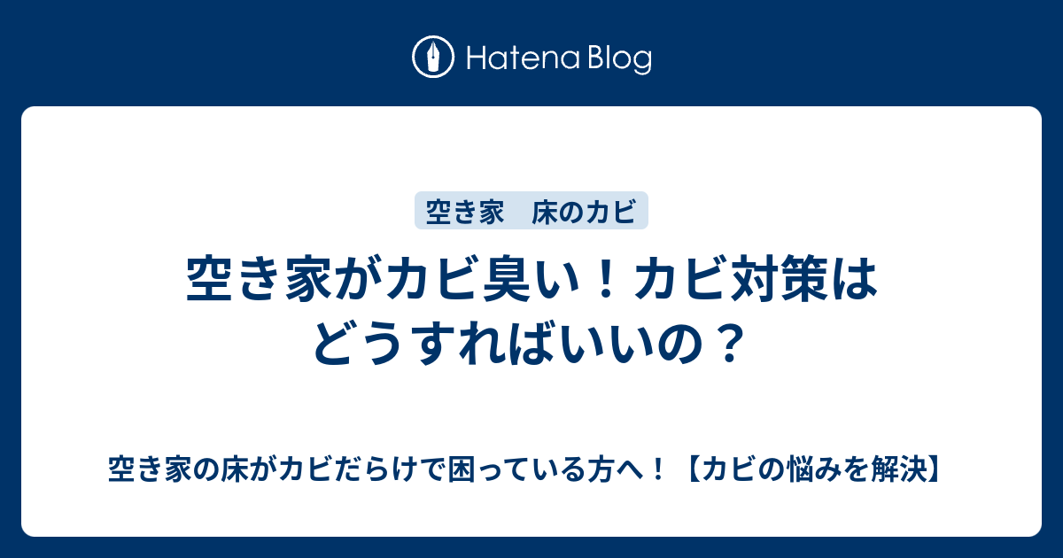 空き家がカビ臭い カビ対策はどうすればいいの 空き家の床がカビだらけで困っている方へ カビの悩みを解決