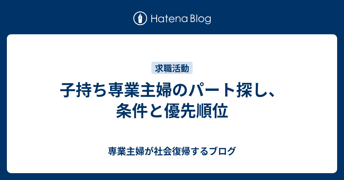 子持ち専業主婦のパート探し 条件と優先順位 専業主婦が社会復帰するブログ