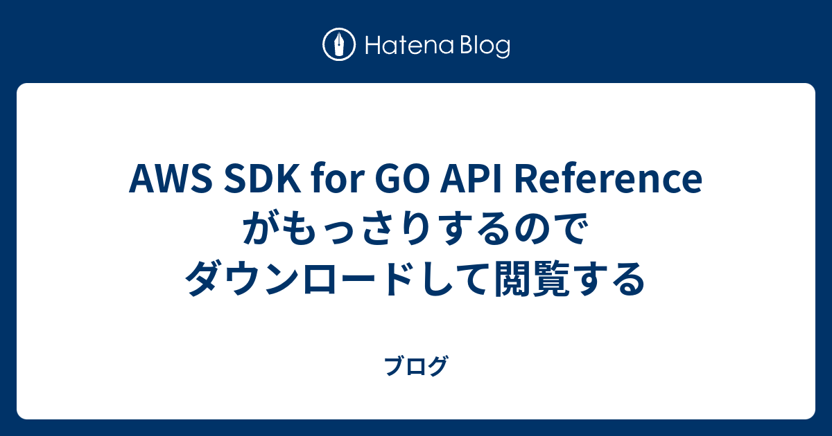 AWS SDK for GO API Reference がもっさりするのでダウンロードして閲覧する - ブログ