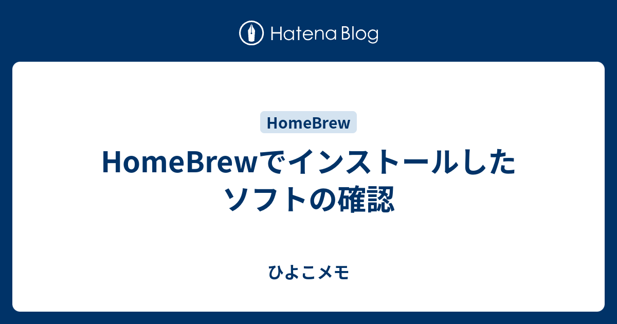 Homebrewでインストールしたソフトの確認 ひよこメモ