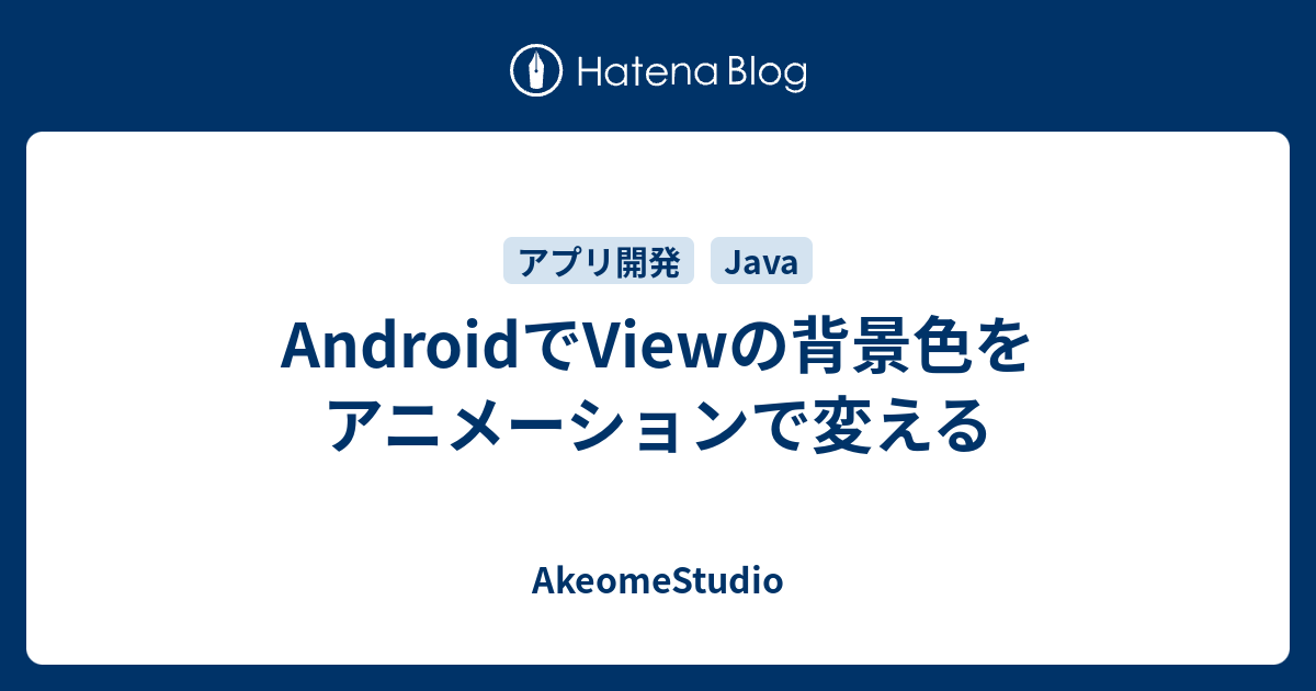 AndroidでViewの背景色をアニメーションで変える - AkeomeStudio