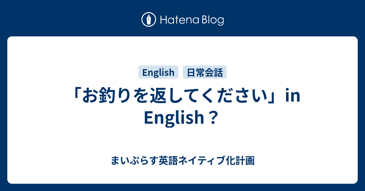 お釣りを返してください In English まいぷらす英語ネイティブ化計画