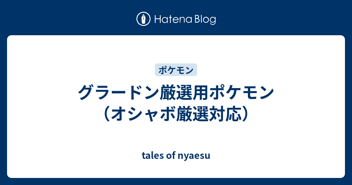 グラードン厳選用ポケモン オシャボ厳選対応 Tales Of Nyaesu