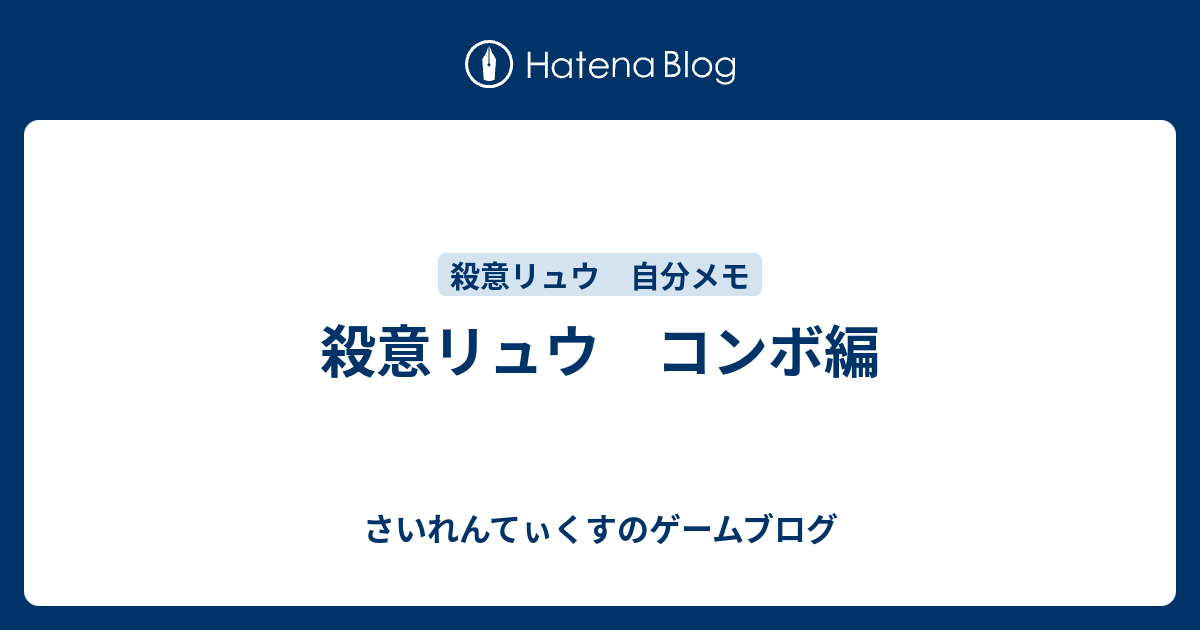 殺意リュウ コンボ編 さいれんてぃくすのゲームブログ