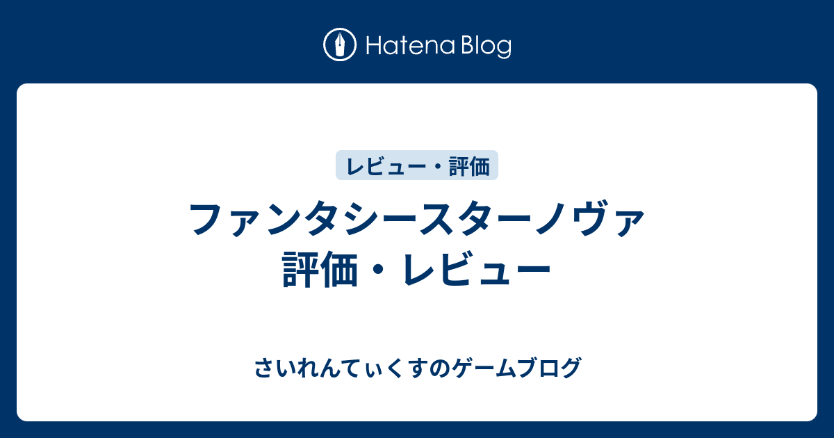 ファンタシースターノヴァ 評価 レビュー さいれんてぃくすのゲームブログ