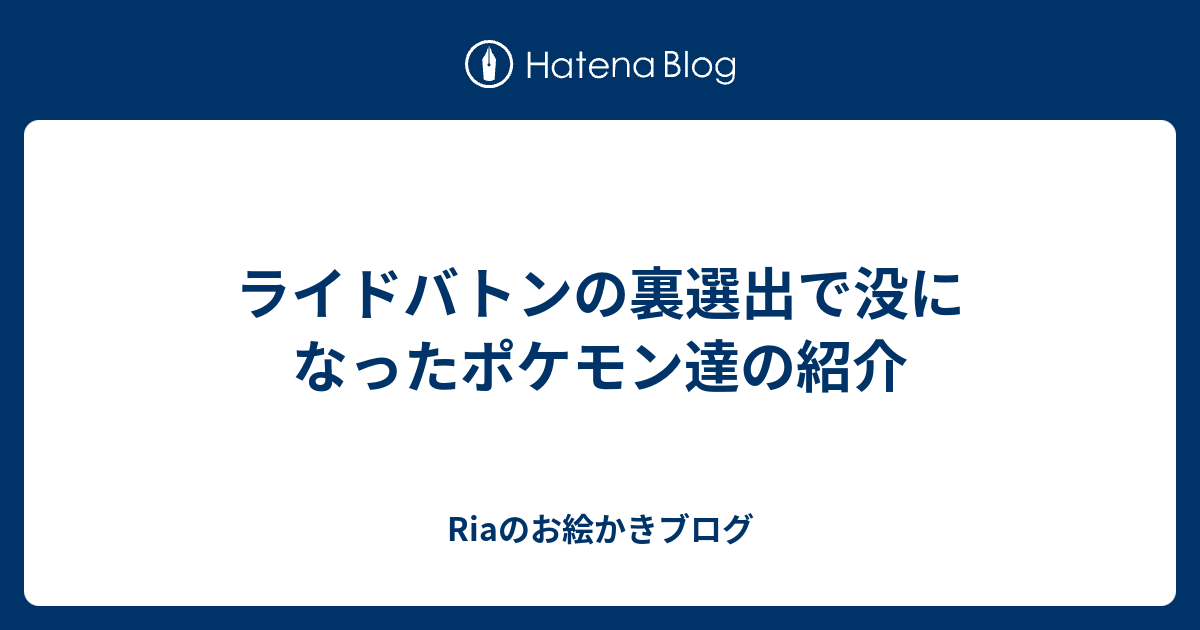 ライドバトンの裏選出で没になったポケモン達の紹介 Riaのお絵かきブログ