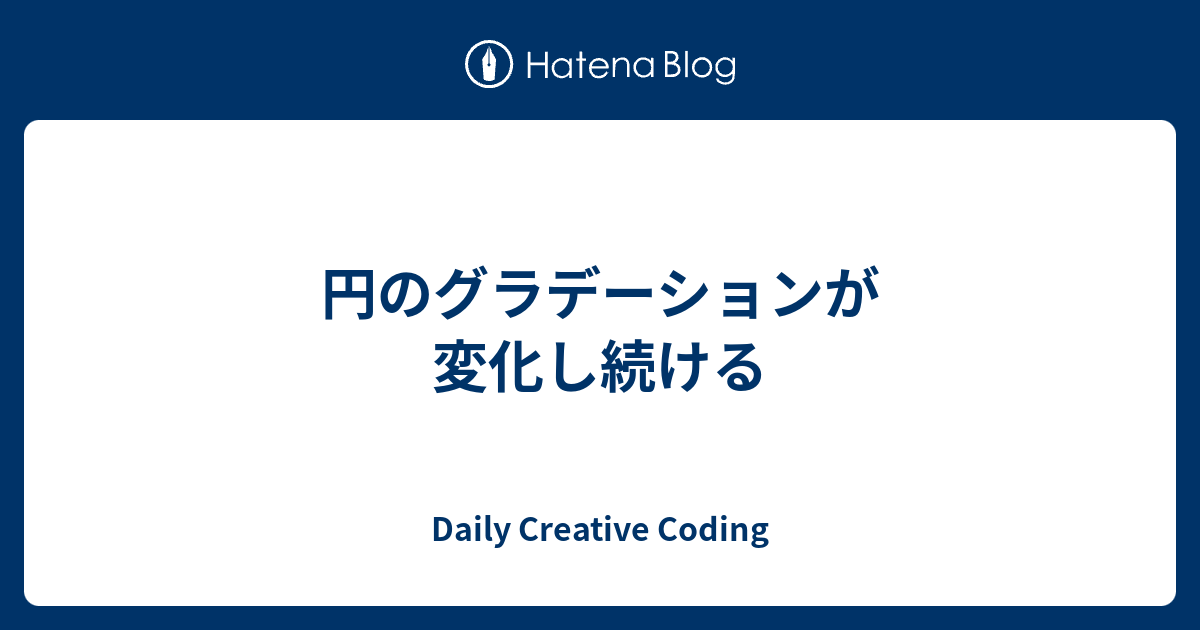 円のグラデーションが変化し続ける Daily Creative Coding