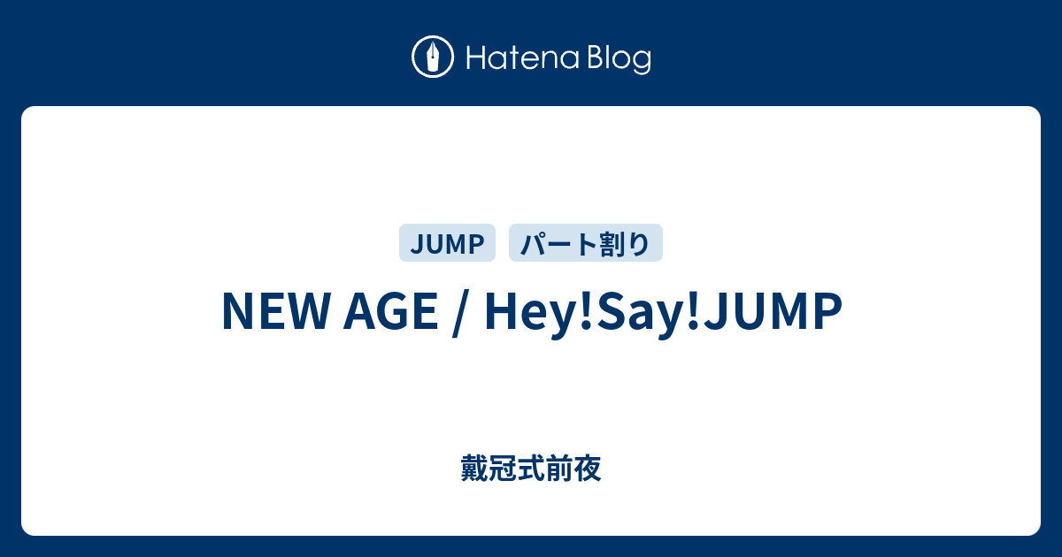 New Age Hey Say Jump 戴冠式前夜