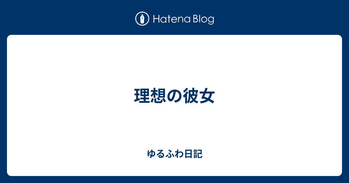 理想の彼女 ゆるふわ日記