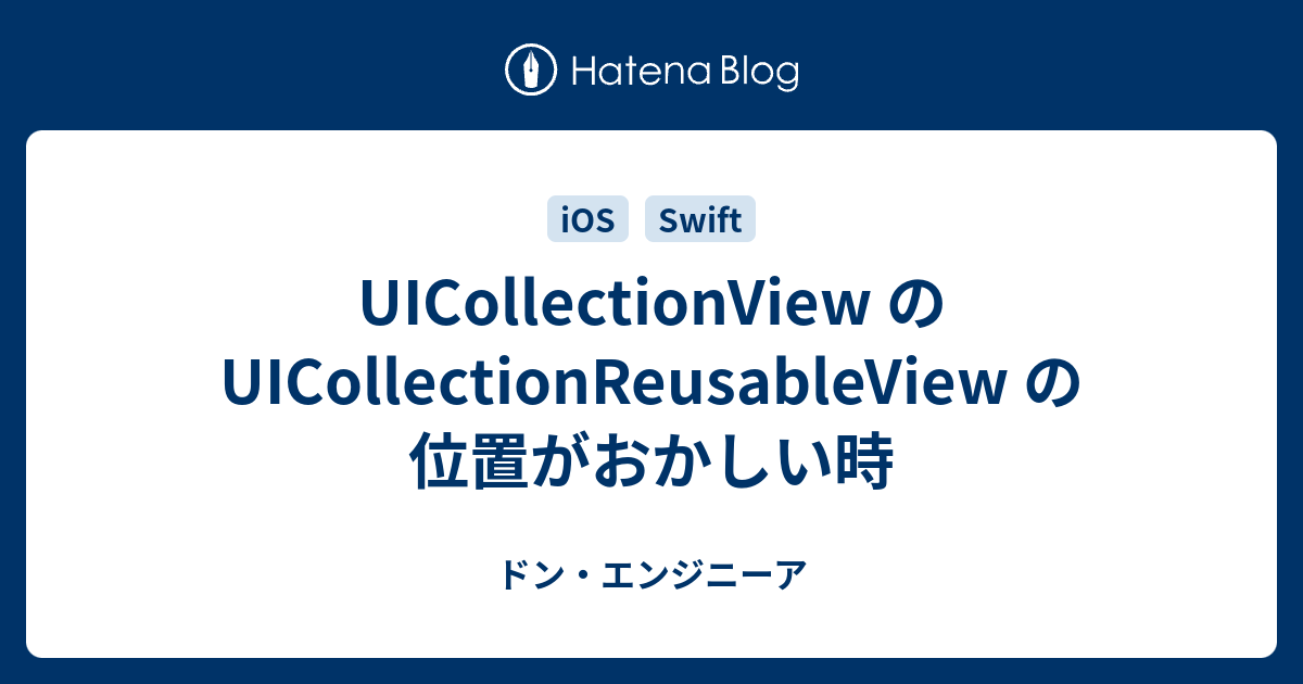 UICollectionView の UICollectionReusableView の位置がおかしい時 - ドン・エンジニーア