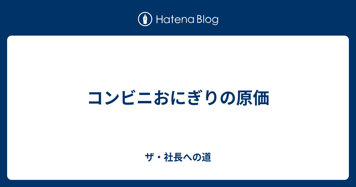 コンビニおにぎりの原価 ザ 社長への道