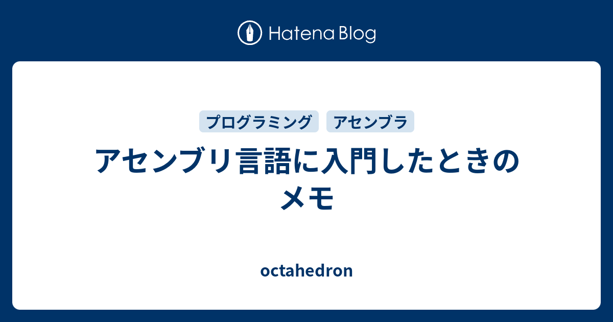 アセンブリ言語に入門したときのメモ - octahedron