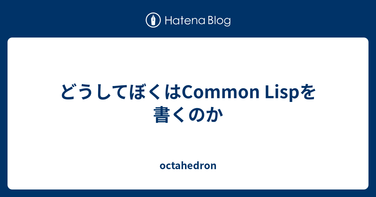 どうしてぼくはCommon Lispを書くのか - octahedron