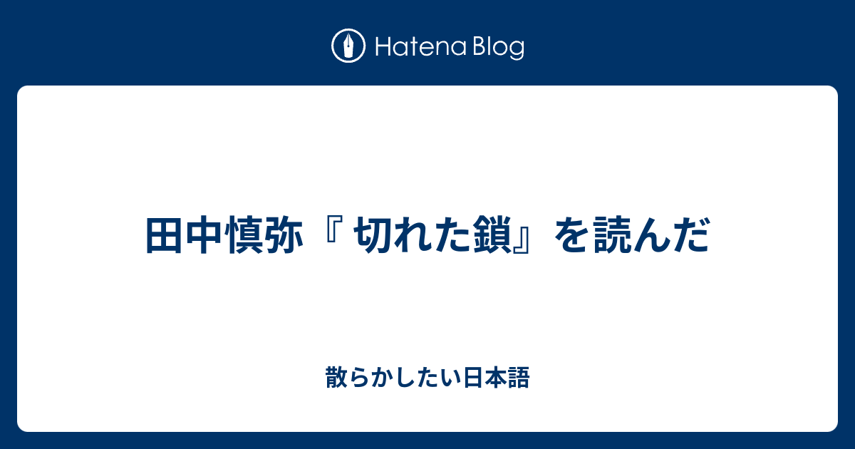 田中慎弥 切れた鎖 を読んだ 散らかしたい日本語