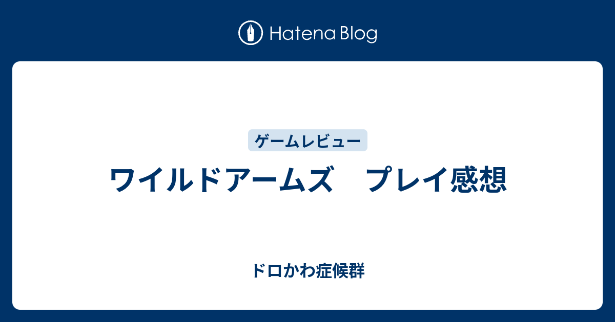 ワイルドアームズ プレイ感想 ドロかわ症候群