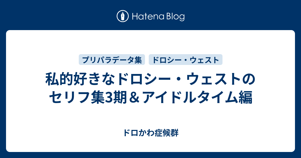 私的好きなドロシー ウェストのセリフ集3期 アイドルタイム編 ドロかわ症候群