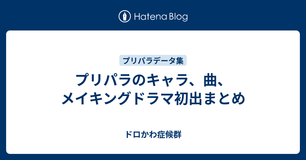 プリパラのキャラ 曲 メイキングドラマ初出まとめ ドロかわ症候群