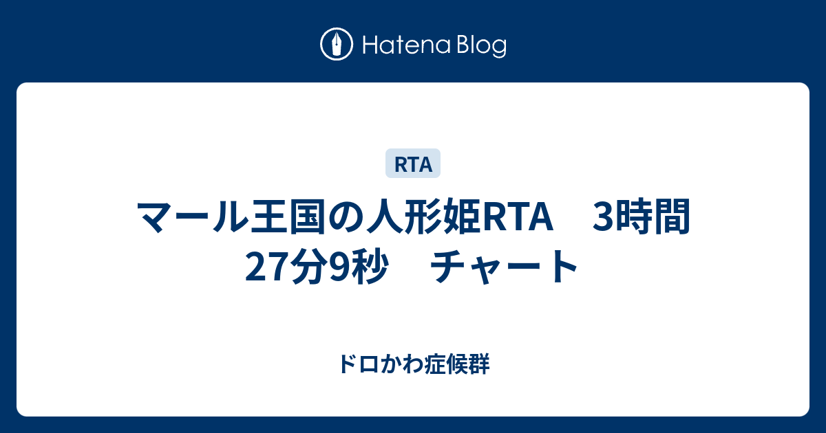 マール王国の人形姫rta 3時間27分9秒 チャート ドロかわ症候群