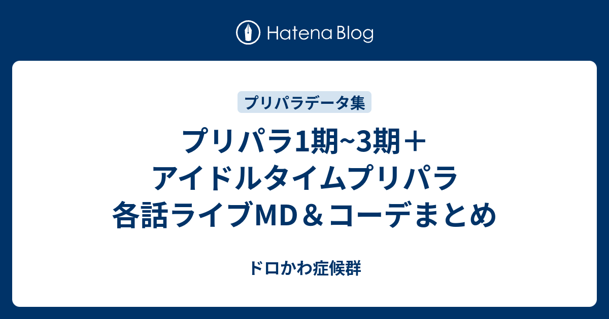 プリパラ1期 3期 アイドルタイムプリパラ 各話ライブmd コーデまとめ ドロかわ症候群